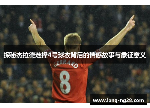 探秘杰拉德选择4号球衣背后的情感故事与象征意义