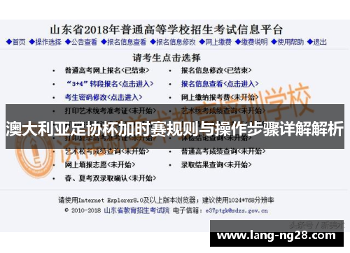 澳大利亚足协杯加时赛规则与操作步骤详解解析
