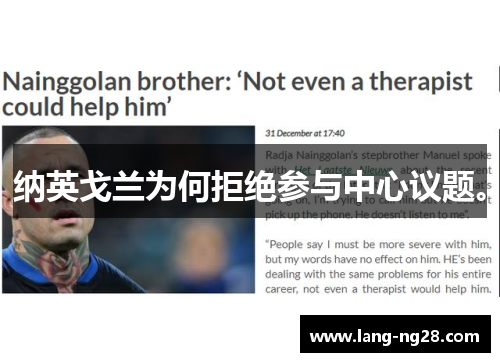 纳英戈兰为何拒绝参与中心议题。