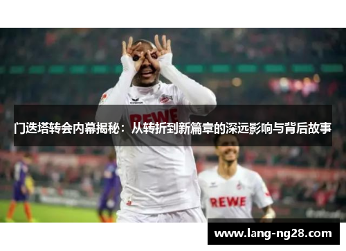 门迭塔转会内幕揭秘：从转折到新篇章的深远影响与背后故事