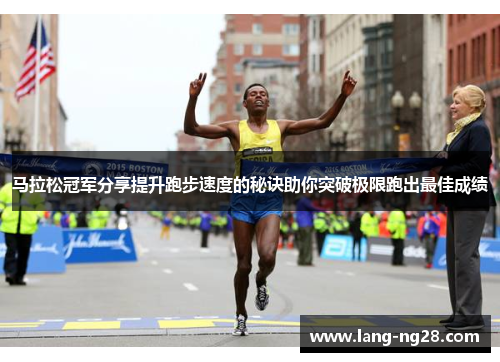 马拉松冠军分享提升跑步速度的秘诀助你突破极限跑出最佳成绩