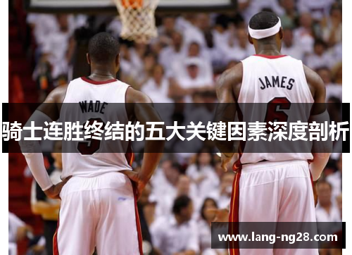 骑士连胜终结的五大关键因素深度剖析