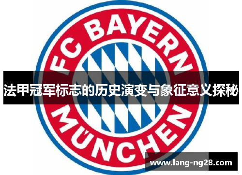 法甲冠军标志的历史演变与象征意义探秘