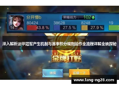 深入解析法甲冠军产生机制与赛季积分规则运作全流程详解全貌探秘