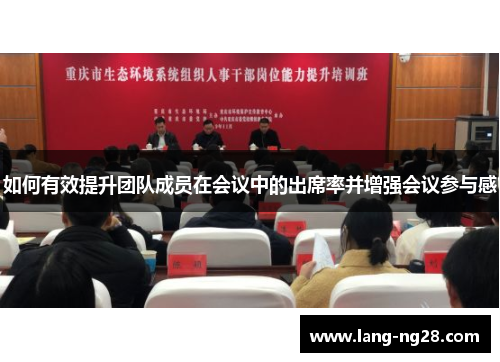 如何有效提升团队成员在会议中的出席率并增强会议参与感