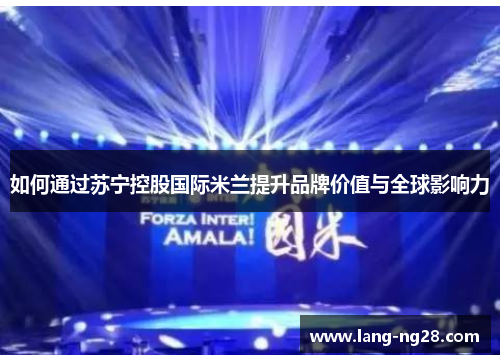 如何通过苏宁控股国际米兰提升品牌价值与全球影响力