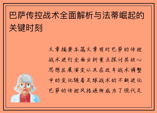 巴萨传控战术全面解析与法蒂崛起的关键时刻