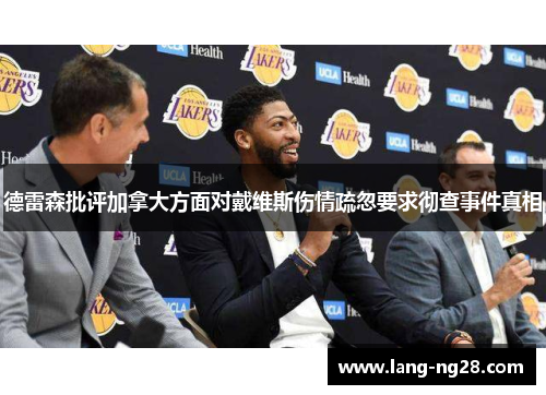 德雷森批评加拿大方面对戴维斯伤情疏忽要求彻查事件真相