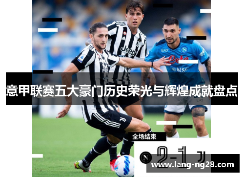 意甲联赛五大豪门历史荣光与辉煌成就盘点