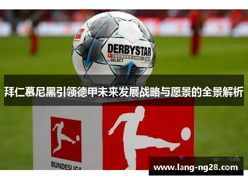 拜仁慕尼黑引领德甲未来发展战略与愿景的全景解析