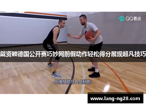 戴资颖德国公开赛巧妙网前假动作轻松得分展现超凡技巧