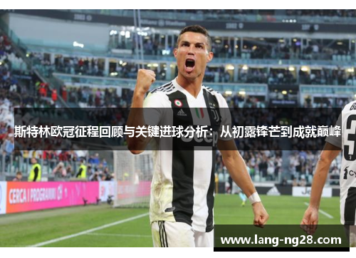 斯特林欧冠征程回顾与关键进球分析：从初露锋芒到成就巅峰