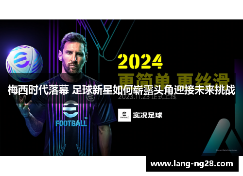 梅西时代落幕 足球新星如何崭露头角迎接未来挑战