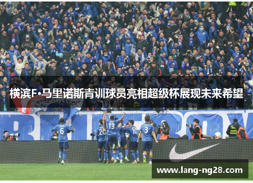 横滨F·马里诺斯青训球员亮相超级杯展现未来希望