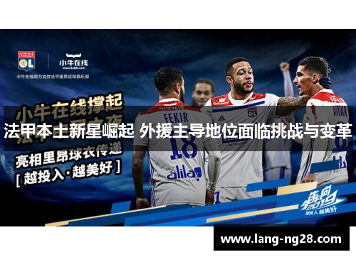 法甲本土新星崛起 外援主导地位面临挑战与变革 法甲本土新星崛起 外援主导地位面临挑战与变革