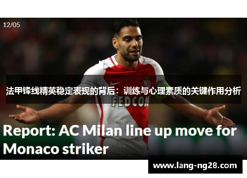 法甲锋线精英稳定表现的背后：训练与心理素质的关键作用分析