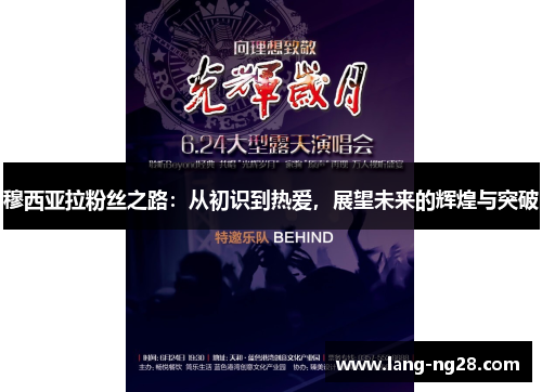 穆西亚拉粉丝之路：从初识到热爱，展望未来的辉煌与突破