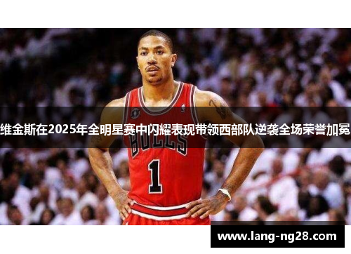 维金斯在2025年全明星赛中闪耀表现带领西部队逆袭全场荣誉加冕