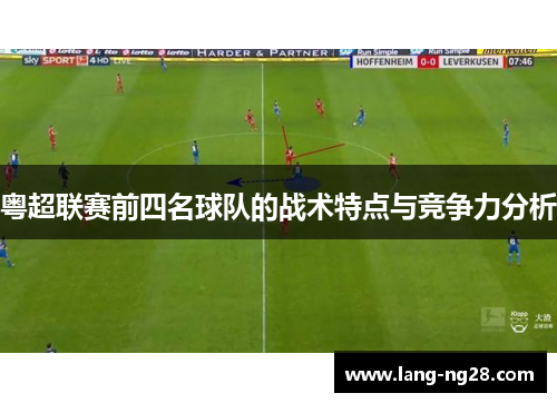 粤超联赛前四名球队的战术特点与竞争力分析