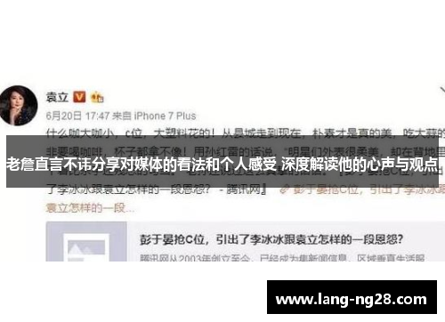 老詹直言不讳分享对媒体的看法和个人感受 深度解读他的心声与观点