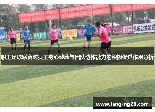 职工足球联赛对员工身心健康与团队协作能力的积极促进作用分析 职工足球联赛对员工身心健康与团队协作能力的积极促进作用分析