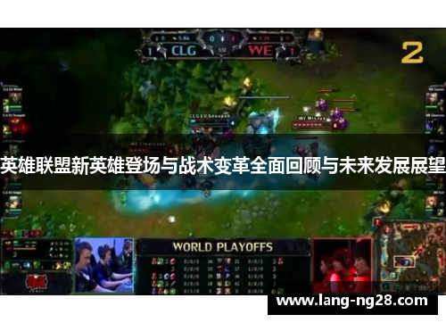 英雄联盟新英雄登场与战术变革全面回顾与未来发展展望 英雄联盟新英雄登场与战术变革全面回顾与未来发展展望