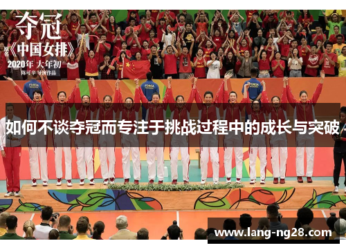 如何不谈夺冠而专注于挑战过程中的成长与突破 如何不谈夺冠而专注于挑战过程中的成长与突破