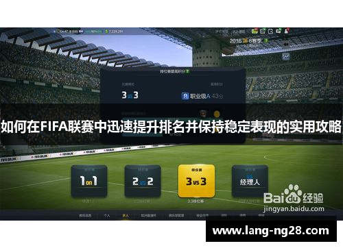如何在FIFA联赛中迅速提升排名并保持稳定表现的实用攻略