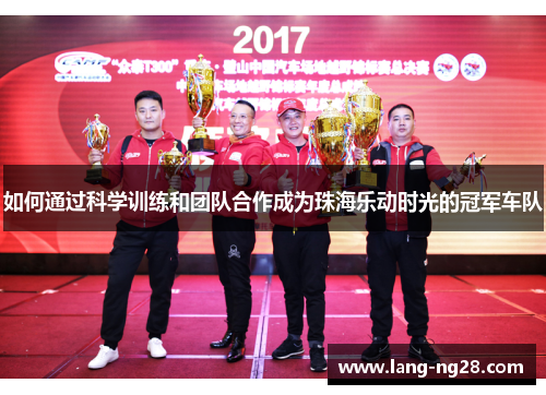 如何通过科学训练和团队合作成为珠海乐动时光的冠军车队