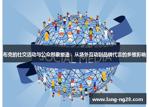 布克的社交活动与公众形象塑造：从场外互动到品牌代言的多维影响