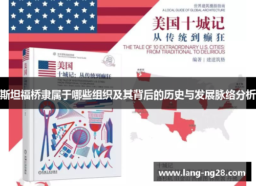 斯坦福桥隶属于哪些组织及其背后的历史与发展脉络分析