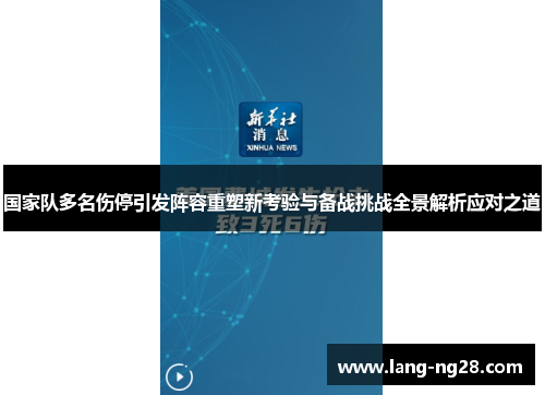 国家队多名伤停引发阵容重塑新考验与备战挑战全景解析应对之道 国家队多名伤停引发阵容重塑新考验与备战挑战全景解析应对之道