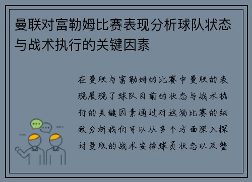 曼联对富勒姆比赛表现分析球队状态与战术执行的关键因素