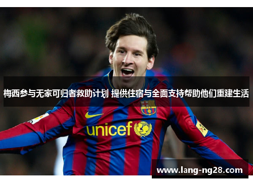 梅西参与无家可归者救助计划 提供住宿与全面支持帮助他们重建生活