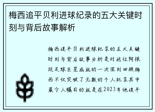 梅西追平贝利进球纪录的五大关键时刻与背后故事解析 梅西追平贝利进球纪录的五大关键时刻与背后故事解析