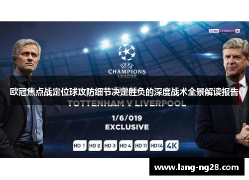欧冠焦点战定位球攻防细节决定胜负的深度战术全景解读报告