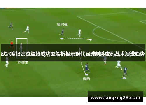 欧冠赛场高位逼抢成功率解析揭示现代足球制胜密码战术演进趋势