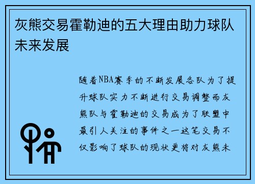 灰熊交易霍勒迪的五大理由助力球队未来发展