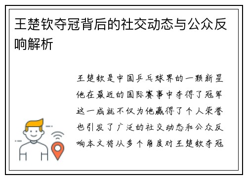 王楚钦夺冠背后的社交动态与公众反响解析