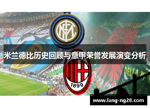 米兰德比历史回顾与意甲荣誉发展演变分析 米兰德比历史回顾与意甲荣誉发展演变分析