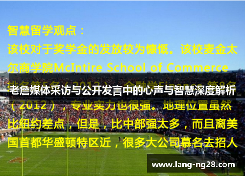 老詹媒体采访与公开发言中的心声与智慧深度解析