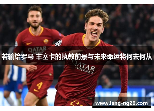 若输给罗马 丰塞卡的执教前景与未来命运将何去何从