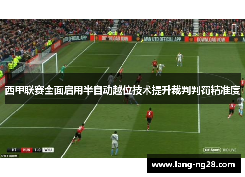 西甲联赛全面启用半自动越位技术提升裁判判罚精准度