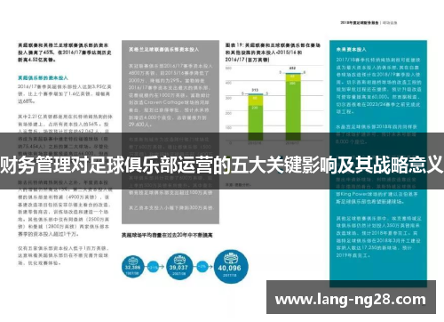 财务管理对足球俱乐部运营的五大关键影响及其战略意义