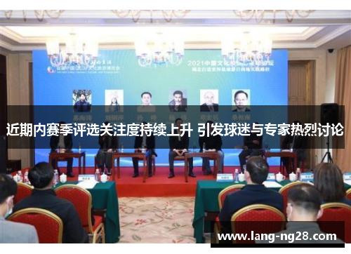 近期内赛季评选关注度持续上升 引发球迷与专家热烈讨论