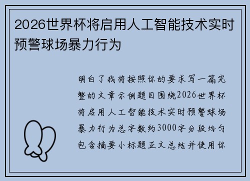 2026世界杯将启用人工智能技术实时预警球场暴力行为