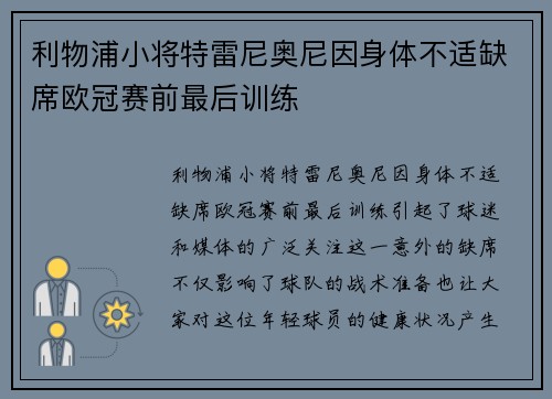 利物浦小将特雷尼奥尼因身体不适缺席欧冠赛前最后训练 利物浦小将特雷尼奥尼因身体不适缺席欧冠赛前最后训练