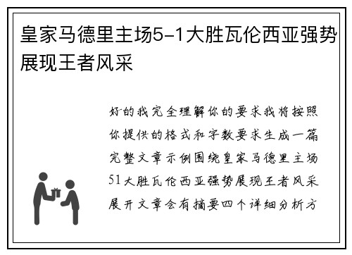 皇家马德里主场5-1大胜瓦伦西亚强势展现王者风采