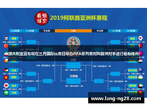 澳大利亚宣布将在三月国际比赛日举办FIFA系列赛对阵跨洲对手进行最后练兵