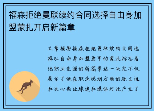 福森拒绝曼联续约合同选择自由身加盟蒙扎开启新篇章